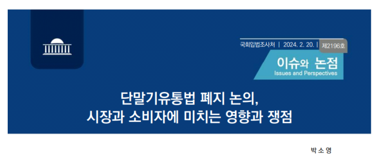  [배경지식] 단통법 폐지 영향과 쟁점