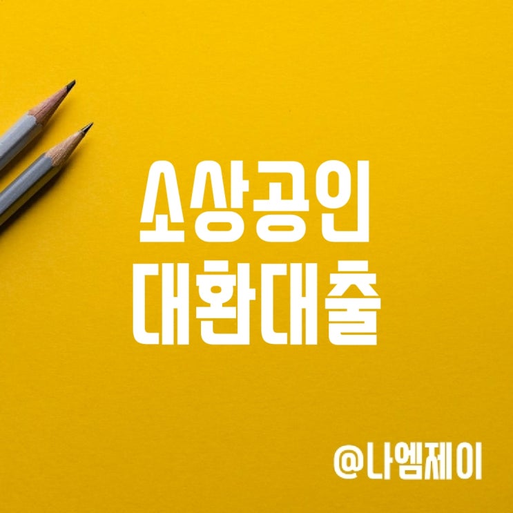 저신용 소상공인 저금리 대환대출 정책자금지원 저신용 소상공인 저금리 대환대출 정책자금지원