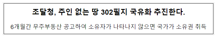 조달청, 주인 없는 땅 302필지 국유화 추진한다