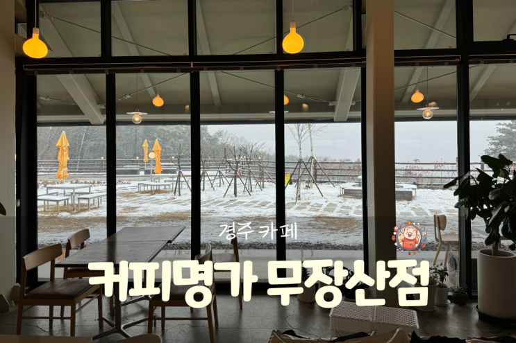  경주 가볼만한곳 보문단지 마운틴뷰 대형카페 커피명가 경주무장산점