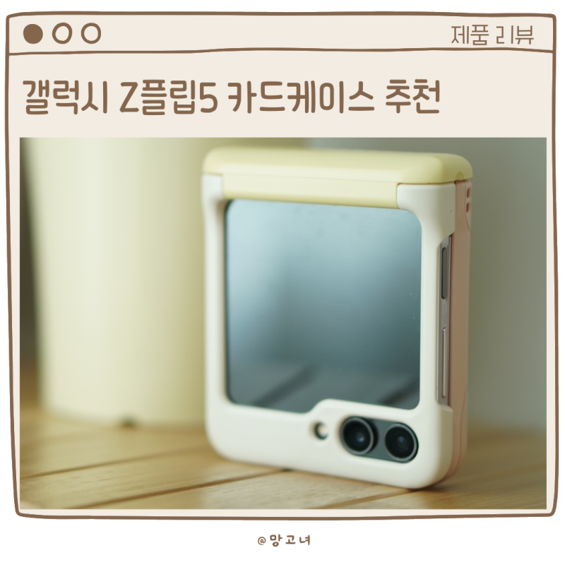 갤럭시Z플립5 카드케이스 베루스 모던고 비스포크 에디션