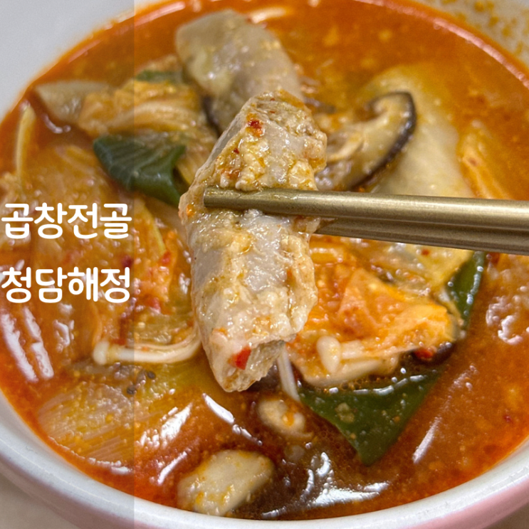  한우 곱창전골 레시피 맛집 청담해정 소곱창전골 밀키트