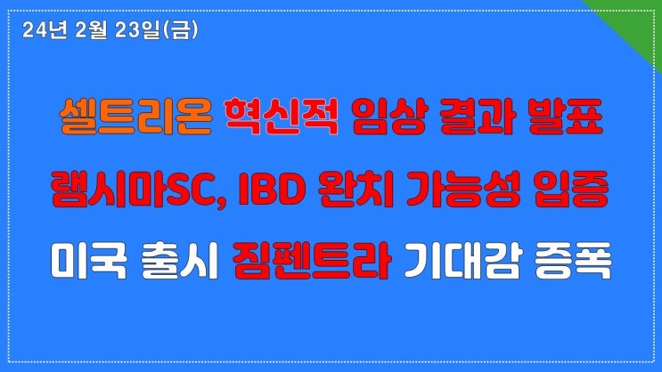 셀트리온 유럽학회(ECCO)에서 램시마SC(짐펜트라) 획기적인 임상 결과 발표 셀트리온 유럽학회(ECCO)에서 램시마SC(짐펜트라) 획기적인 임상 결과 발표