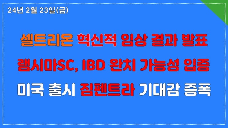 셀트리온 유럽학회(ECCO)에서 램시마SC(짐펜트라) 획기적인 임상 결과 발표