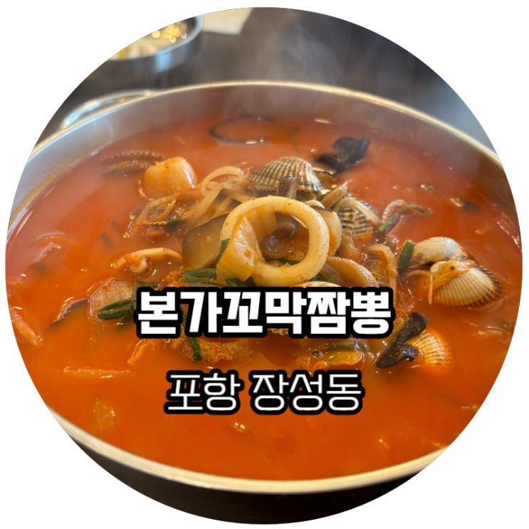 포항 장성동 / 꼬막이 푸짐하게 들어간 짬뽕 맛집 추천! 본가꼬막짬뽕