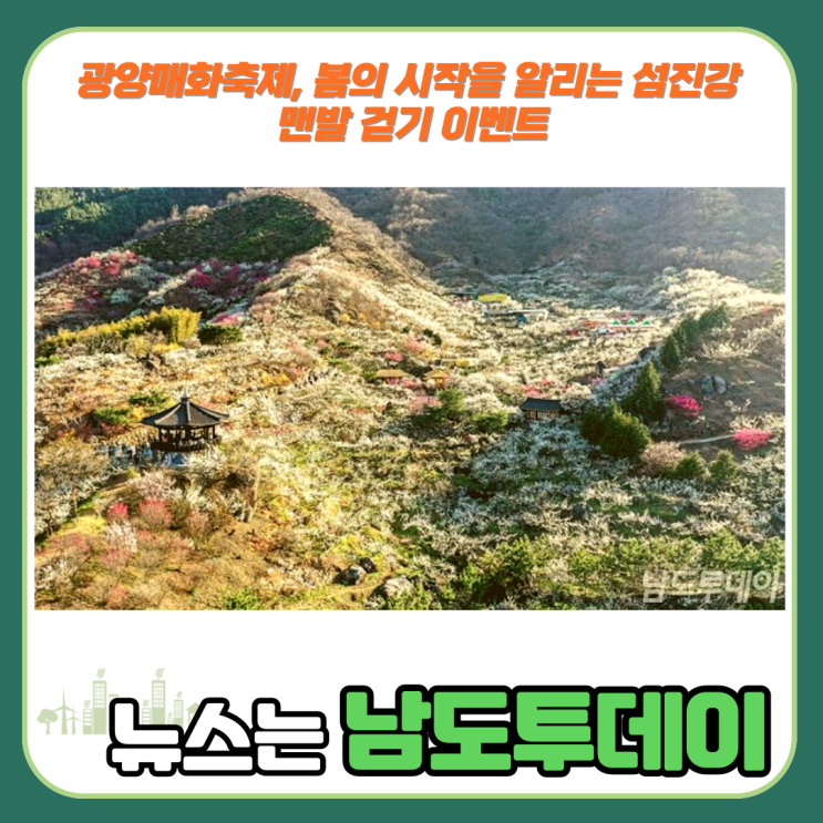  광양매화축제, 섬진강 맨발 걷기로 특별한 추억-남도투데이