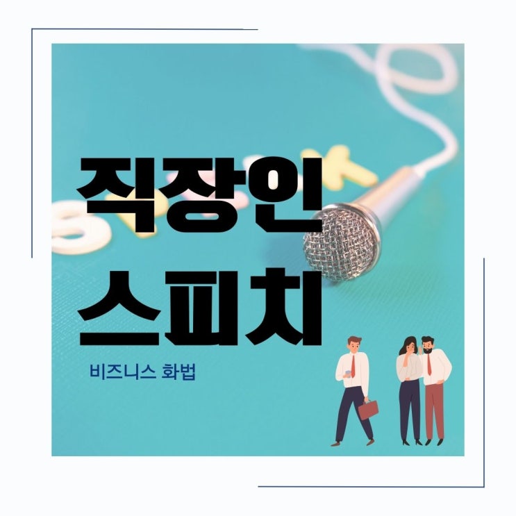  [직장인 스피치] 말하기와 대화에 자신감이 생기는 비즈니스 화법 (홍선영 강사)