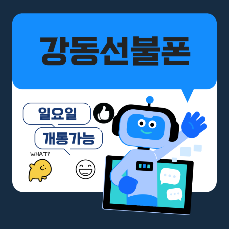  강동선불폰 일요일 개통 필요하시나요?