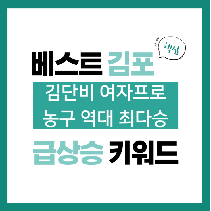 2024년 2월 24일(토) 급상승 키워드, <b>김단비</b> 여자프로농구... 