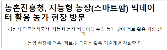 농촌진흥청, 지능형 농장(스마트팜) 빅데이터 활용 농가 현장 방문 농촌진흥청, 지능형 농장(스마트팜) 빅데이터 활용 농가 현장 방문