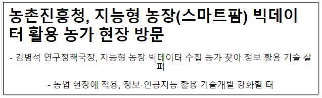 농촌진흥청, 지능형 농장(스마트팜) 빅데이터 활용 농가 현장 방문