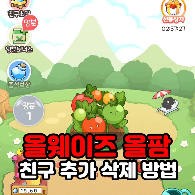  올웨이즈 올팜 맞팜 친구 삭제 방법