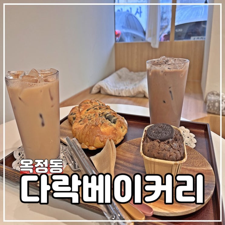  양주_빵집 옥정동 다락베이커리카페