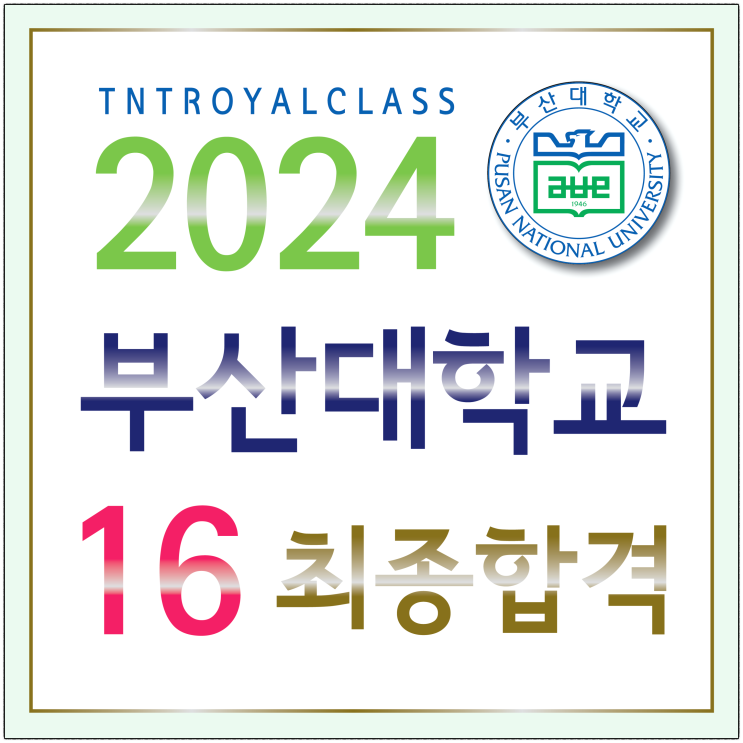  부산입시미술학원 티엔티에서 2024학년도 부산대학교 미대 최종합격 했어요!