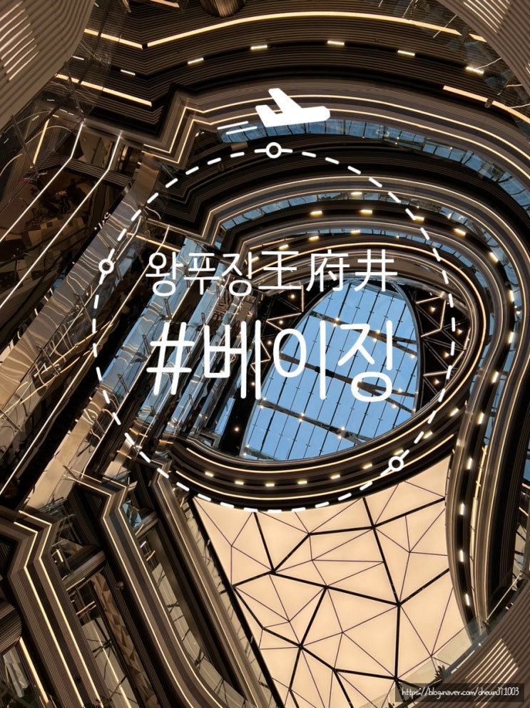  베이징)왕푸징王府井쇼핑몰
