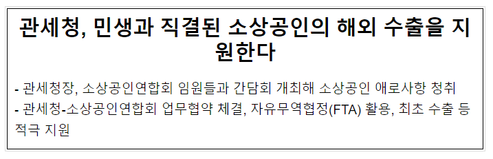 관세청, 민생과 직결된 소상공인의 해외 수출을 지원한다 관세청, 민생과 직결된 소상공인의 해외 수출을 지원한다