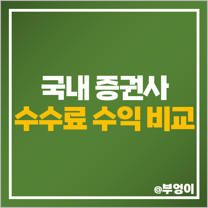 증권사 순위 국내 증권회사 영업이익 수수료 수익 비교 증권사 순위 국내 증권회사 영업이익 수수료 수익 비교