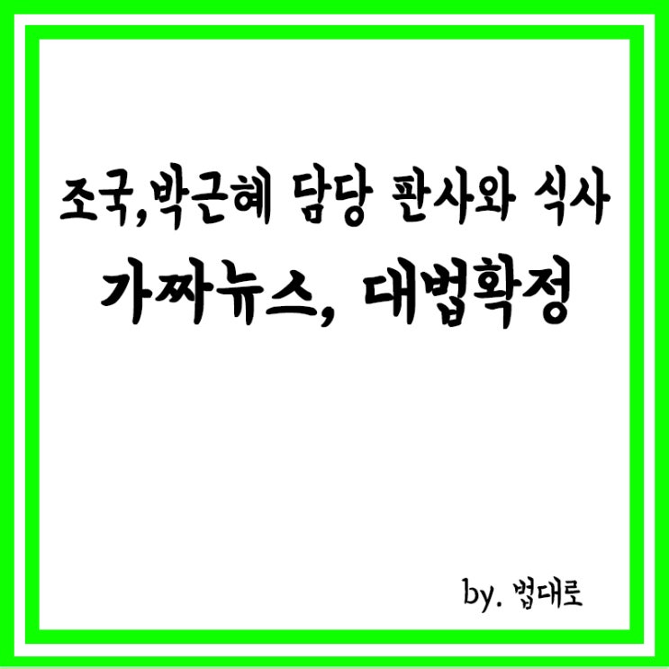 “조국, 박근혜 담당 판사와 식사” 가짜뉴스, 대법, 유죄 확정