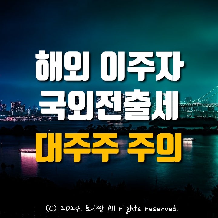 해외 이주 시 한국 부동산.주식 그대로 두면 세금폭탄 맞을 수 있다. ft. 국외전출세 해외 이주 시 한국 부동산.주식 그대로 두면 세금폭탄 맞을 수 있다. ft. 국외전출세