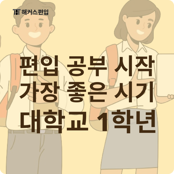  대학교 1학년 편입, 무휴학으로 상위권 대학 가는 방법 (재적 뜻)
