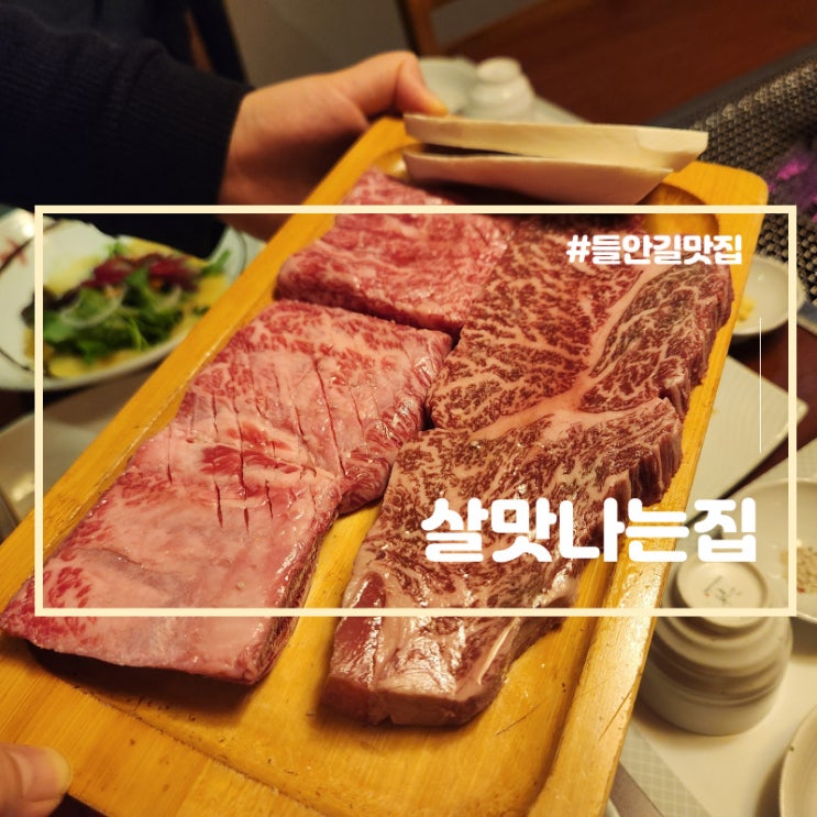  수성구 소고기 대구 한우 맛집 살맛나는 집 한우 꽃등심