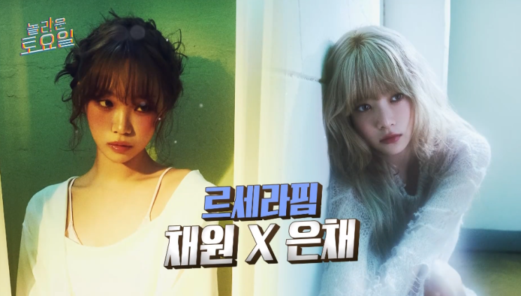 놀라운 토요일 303회 <b>르세라핌</b> 채원, <b>은채</b> 편 리뷰 - 노래 가사... 
