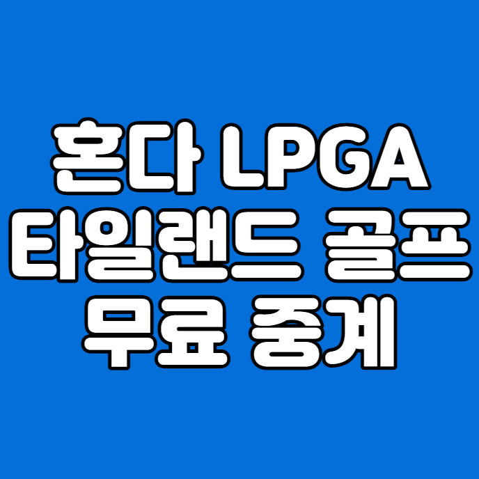 조편성 <b>김세영</b> 김효주 우승 상금 <b>모바일</b> 라이브 무료 시청... 