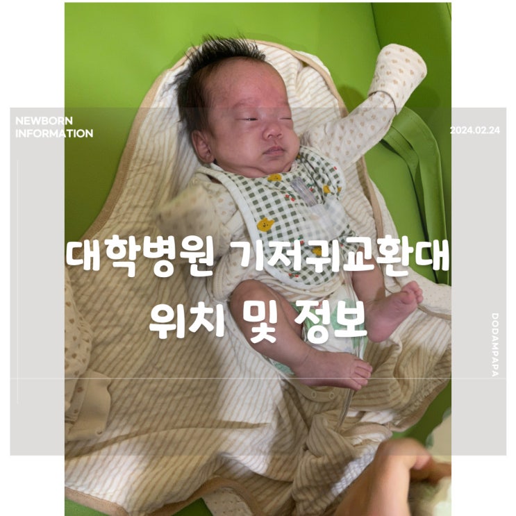 대학병원 기저귀 교환대 위치 및 정보