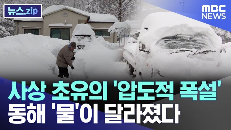 사상 초유의 '압도적 폭설' 동해 '물'이 달라졌다 사상 초유의 '압도적 폭설' 동해 '물'이 달라졌다