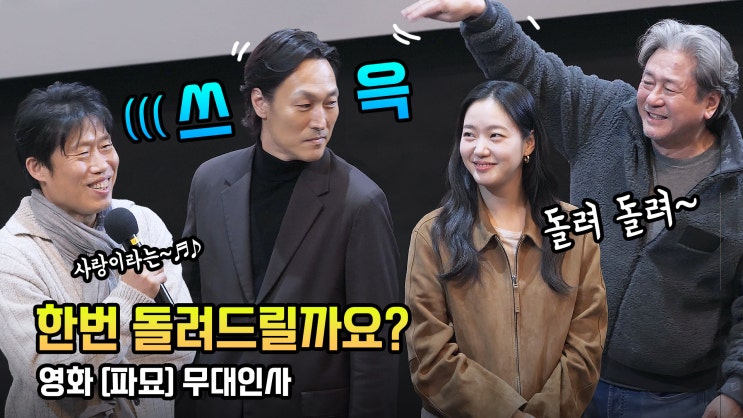 유해진, <b>김재철</b>, 장재현 감독: 영화 '<b>파묘</b>' 무대인사... 