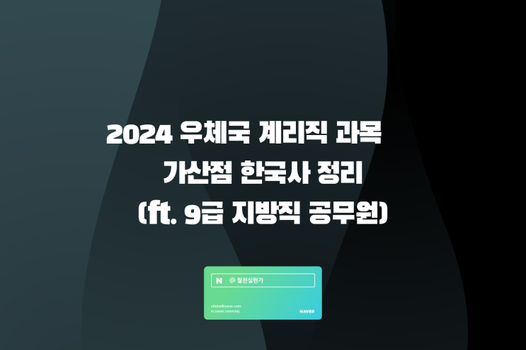 2024 우체국 계리직 과목 가산점 한국사 정리(ft. 9급 지방직 공무원)