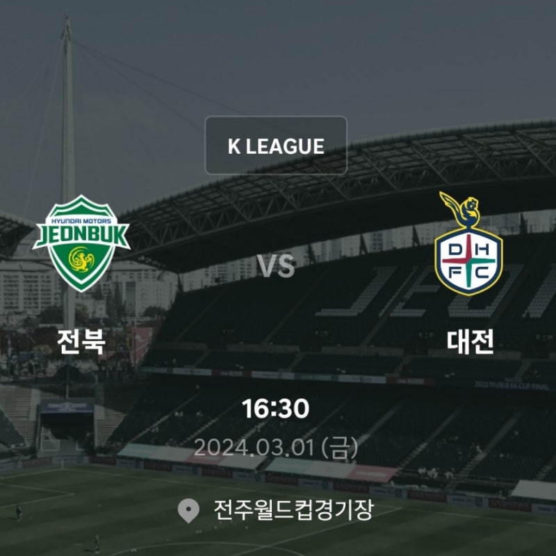 전북현대-대전하나시티즌 개막전 예매 준비하셨나요? (경기 일정, 티켓가격, 좌석, 할인카드)