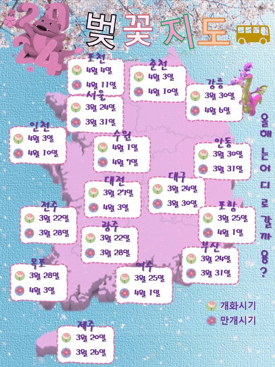 2024년 벚꽃 개화시기 만개 시기 벚꽃지도 벚꽃 명소 Best 전국 벚꽃 축제 일정 기간 날짜 주차정보 꿀팁 벚꽃 개화 현황 기상청 서울 부산 춘천 강릉 대구 여수 목포 전주