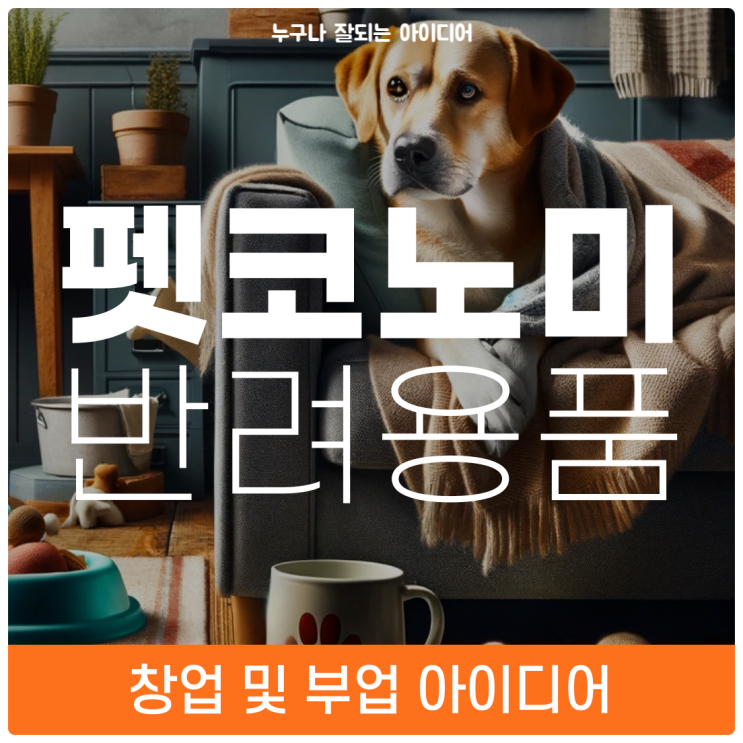  펫코노미 열풍으로 반려견용품 창업 및 부업 아이디어