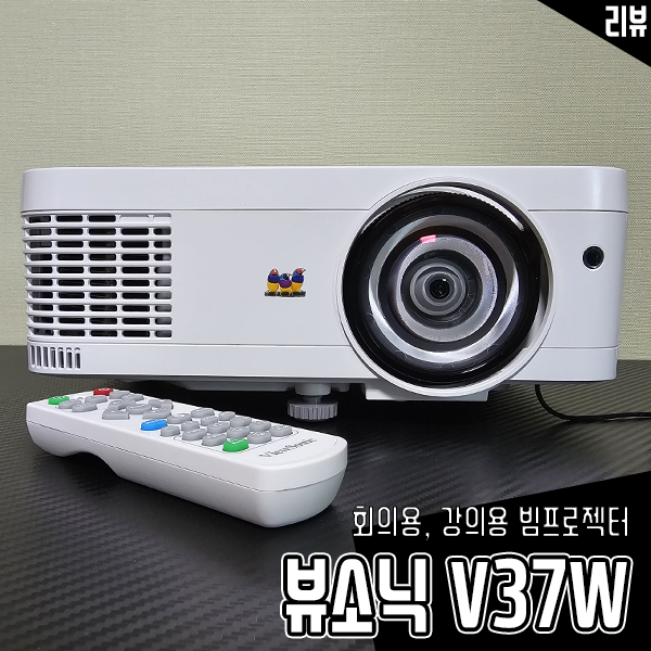 회의용, 강의용 단초점 빔프로젝터 뷰소닉 V37W 추천하는 이유 회의용, 강의용 단초점 빔프로젝터 뷰소닉 V37W 추천하는 이유