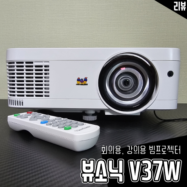 회의용, 강의용 단초점 빔프로젝터 뷰소닉 V37W 추천하는 이유