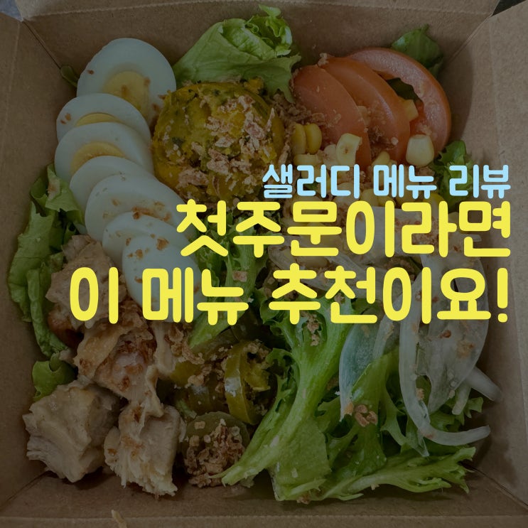  샐러디 메뉴 로스트닭다리 샐러드 칼로리, 달걀 토핑 추가