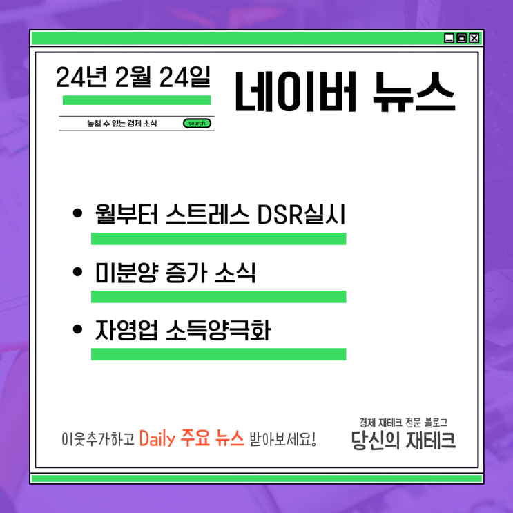 2024년 02월 24일 뉴스(월요일 스트레스 DSR 실시 /미분양 증가/자영업자 소득 양극화)