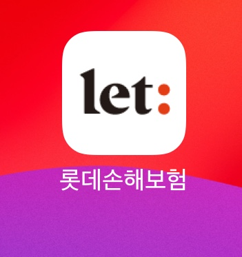 롯데손해보험 실비청구 모바일 앱 신청 방법- 안과 환급결과
