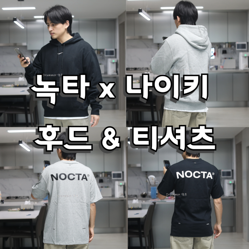드레이크 녹타x나이키 플리스후드&반팔티셔츠 사이즈 착샷코디후기