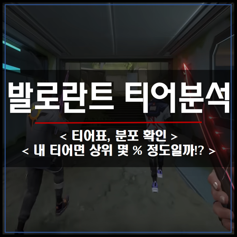 발로란트 티어표 티어 순서, 분포 확인!