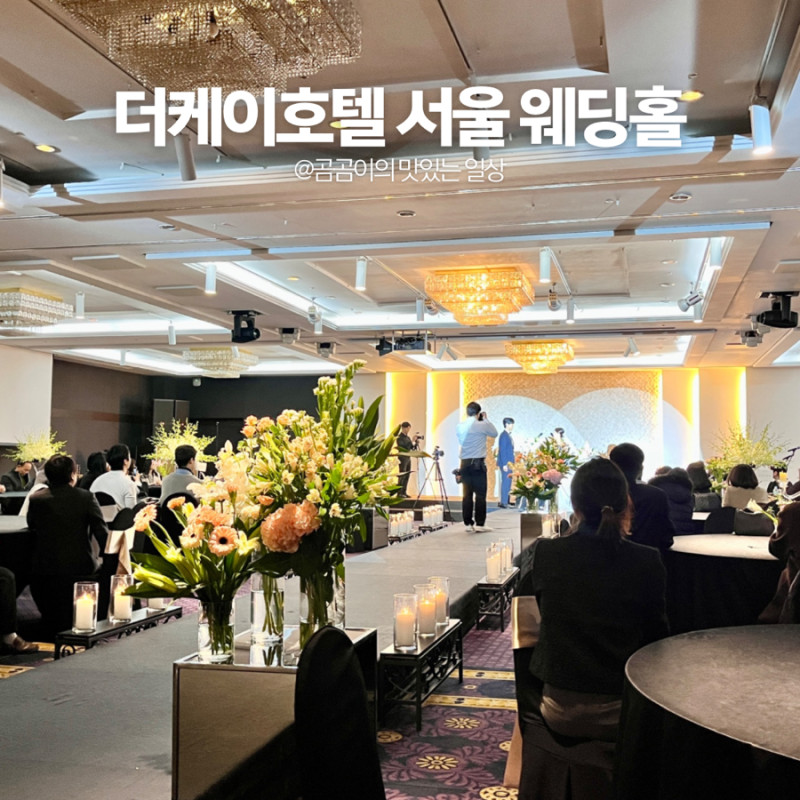 서울 더케이호텔 웨딩 베뉴 및 뷔페 후기