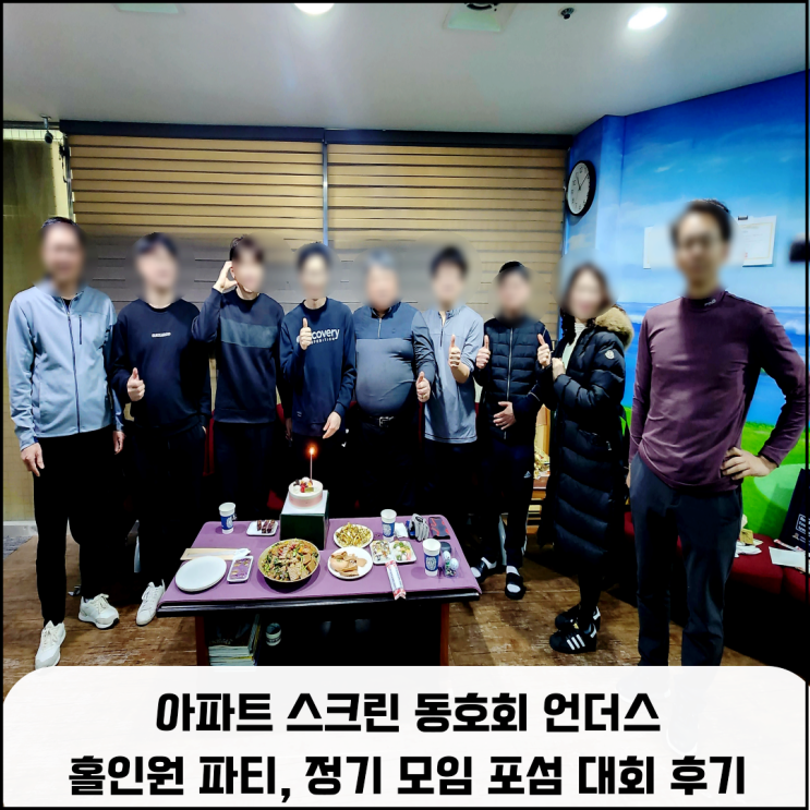  오산역 이 편한 세상 아파트 스크린 동호회 '언더스' 홀인원 축하파티, 정기 모임 포섬 대회 후기
