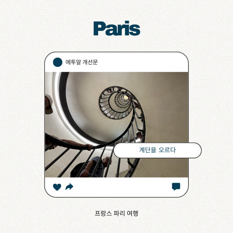 프랑스 파리 여행 - 에투알 개선문을 오르다 프랑스 파리 여행 - 에투알 개선문을 오르다