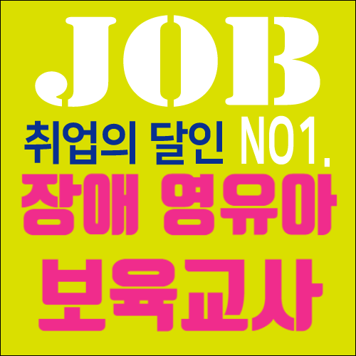  사회복지법인 임마누엘은혜어린이집(장애아전문)에서 아래와 같이 장애 영유아 보육교사를 모집하고 있습니다.
