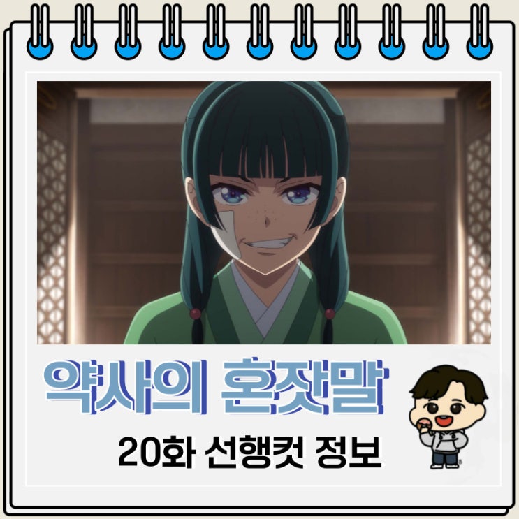 약사의 혼잣말 20화 선행컷 예고편 약사의 혼잣말 20화 선행컷 예고편
