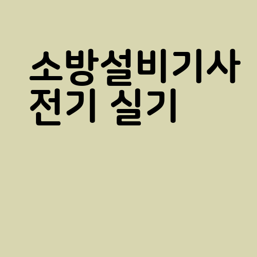 소방설비기사 전기 실기 필기 시험일정