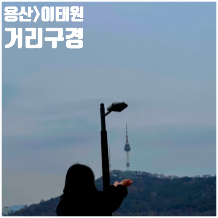  용산 이태원 구경 키보드도 사고 거리 돌아다니기