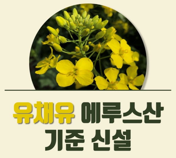  유채유와 겨자유 에루스산(에루스산계 유지) 함량 기준 주의