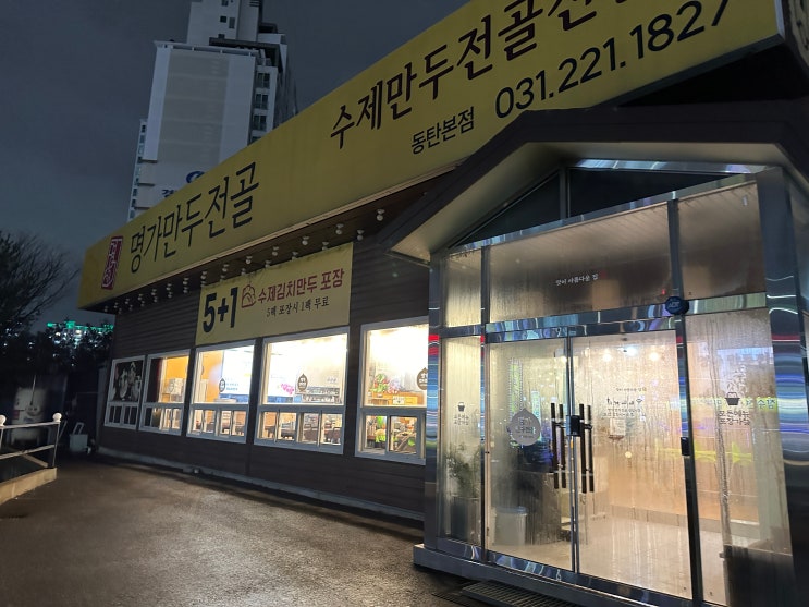  동탄 능동 명가만두전골 수제김치만두 포장